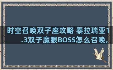 时空召唤双子座攻略 泰拉瑞亚1.3双子魔眼BOSS怎么召唤,召唤方法一览